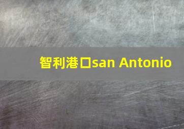 智利港口san Antonio